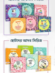 ছোটদের আদব ও আখলাক সিরিজ