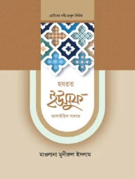 হজরত ইউসুফ আলাইহিস সালাম