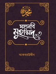 মহানবি মুহাম্মদ (স.) : অনুপম জীবনাদর্শ