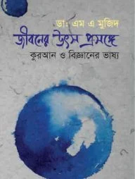 জীবনের উৎস প্রসঙ্গ কোরআন ও বিজ্ঞানের ভাষ্য
