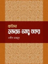 ছোটদের হজরত আবু বকর