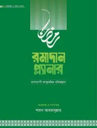 রমাদান প্ল্যানার (২০২৬- সংস্করণ)