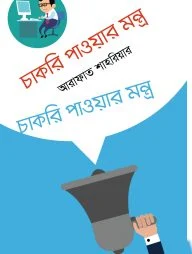 চাকরি পাওয়ার মন্ত্র