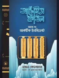 আর্টেমিস ফাউল অ্যান্ড দি আর্কটিক ইনসিডেন্ট