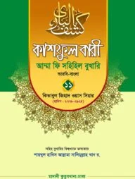 কাশফুল বারী খন্ড ১১ – (জামাত-তাকমিল)