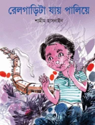 রেলগাড়িটা যায় পালিয়ে