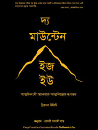 দ্য মাউন্টেন ইজ হউ