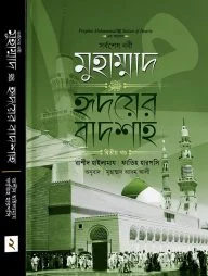 মুহাম্মাদ ﷺ হৃদয়ের বাদশা (২য় খণ্ড)