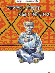 আলদার কোসের মজার কীর্তিকাণ্ড
