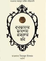 কুরআনের আয়নায় রাসূলের ছবি