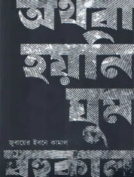 অথবা হয়নি ঘুম বহুকাল