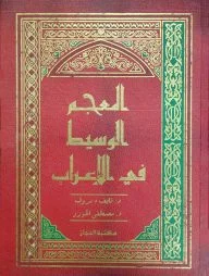 আল মুজামুল অয়াসিত ফিল ইরাব (المعجم الوسيط في الإعراب)
