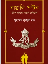 বাঙালি পল্টন : ব্রিটিশ ভারতের বাঙালি রেজিমেন্ট