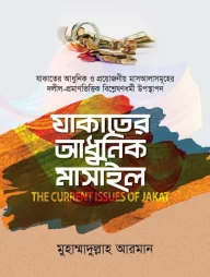 যাকাতের আধুনিক মাসাইল