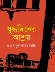 যুদ্ধদিনের আশ্রয়