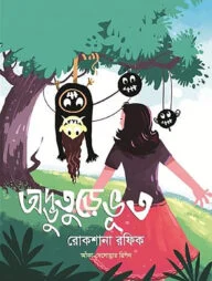 অদ্ভুতুড়ে ভূত