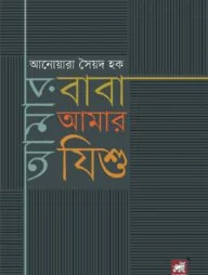 আমার বাবা আমার যিশু