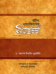 বৃটিশ প্রাচ্যবিদদের সীরাতচর্চা