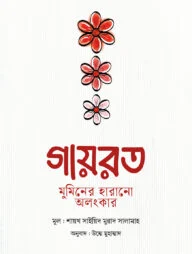 গায়রত : মুমিনের হারানো অলংকার