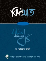 বিদআত - ৭ খণ্ড একসাথে