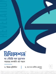 রিভিলেশন - দ্য স্টোরি অব মুহাম্মদ ﷺ