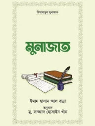 মুনাজাত