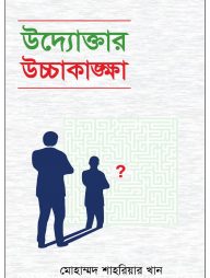উদ্যোক্তার উচ্চাকাঙক্ষা
