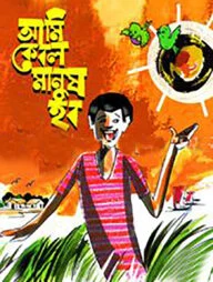 আমি কেবল মানুষ হব