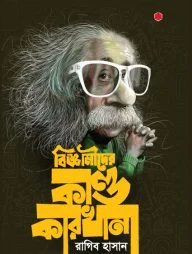 বিজ্ঞানীদের কাণ্ডকারখানা