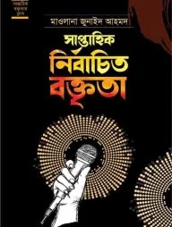 সাপ্তাহিক নির্বাচিত বক্তৃতা
