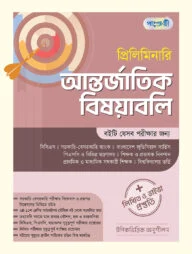 প্রিলিমিনারি আন্তর্জাতিক বিষয়াবলি + লিখিত ও ভাইভা প্রস্তুতি
