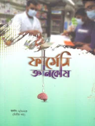 ফার্মেসি জ্ঞানকোষ
