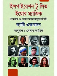 ইন্সপাইরেশন টু লিভ ইয়োর ম্যাজিক