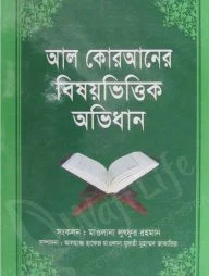 আল কোরআনের বিষয়ভিত্তিক অভিধান