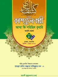 কাশফুল বারী খন্ড ৮ এর ৫ – (জামাত-তাকমিল)