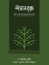 ইমানবৃক্ষ
