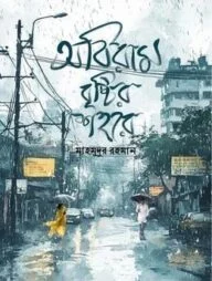 অবিরাম বৃষ্টির শহরে