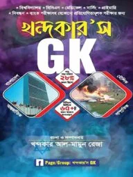 খন্দকার'স GK ফাইনাল সাজেশন