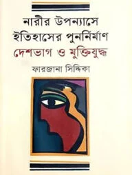 নারীর উপন্যাসে ইতিহাসের পুনর্নির্মাণ দেশভাগ ও মুক্তিযুদ্ধ
