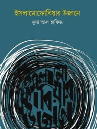 ইসলামোফোবিয়ার উজানে
