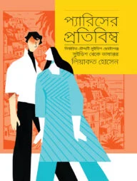 প্যারিসের প্রতিবিম্ব
