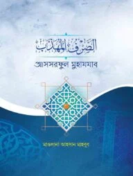 الصرف المهذب (আসসরফুল মুহাযযাব)