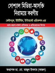 সোশ্যাল মিডিয়া আসক্তি নিরাময়ে করনীয়