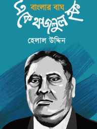 বাংলার বাঘ এ.কে. ফজলুল হক