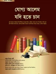 যোগ্য আলেম যদি হতে চান