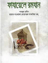 ফাযায়েলে রমযান