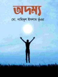 অদম্য
