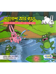 খরগোশ আর ব্যাঙ