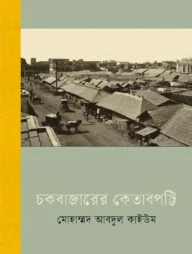 চকবাজারের কেতাবপট্টি