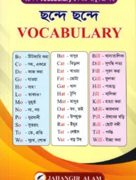 ছন্দে ছন্দে Vocabulary